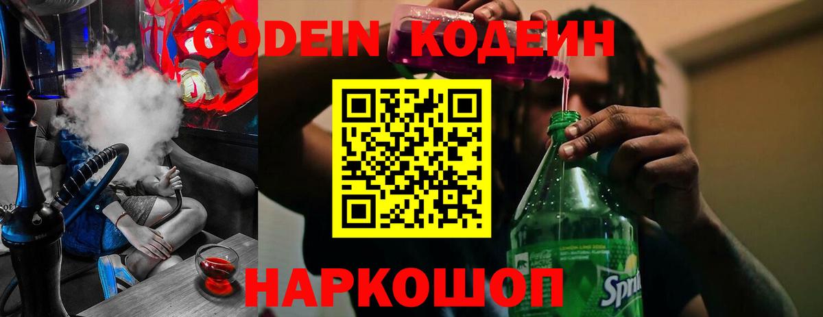 Кодеиновый сироп Lean Purple Drank  Кодеин напиток Lean (лин)  Вход с VPN  Севастополь 